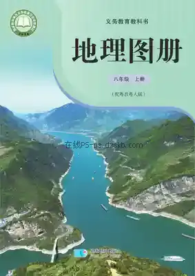 八年级地理图册上册(粤教粤人版)电子课本目录(义务教育教科书)