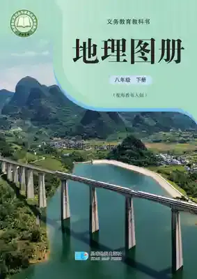 八年级地理图册下册(粤教粤人版)电子课本目录(义务教育教科书)