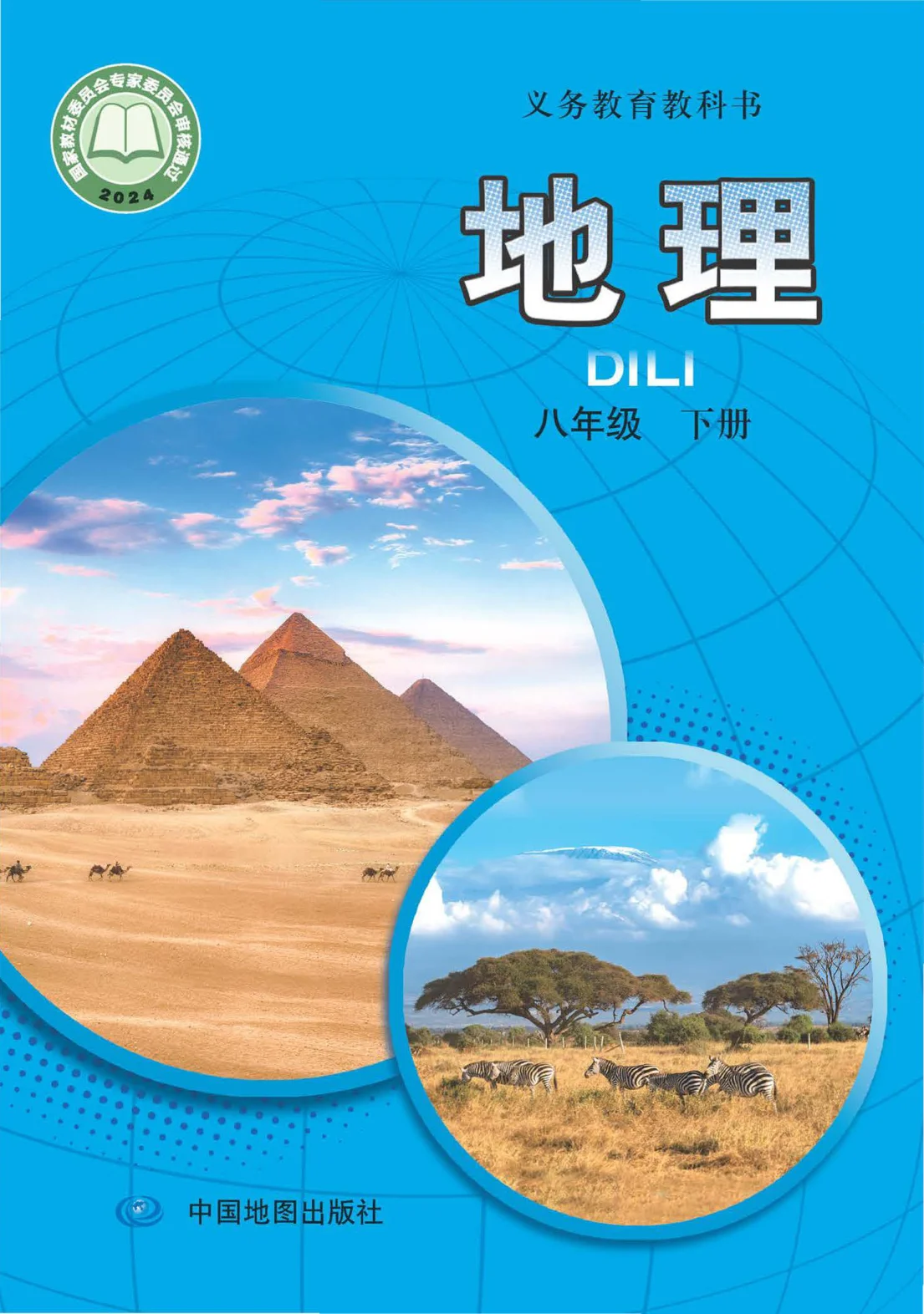 八年级地理下册电子课本目录(义务教育教科书)