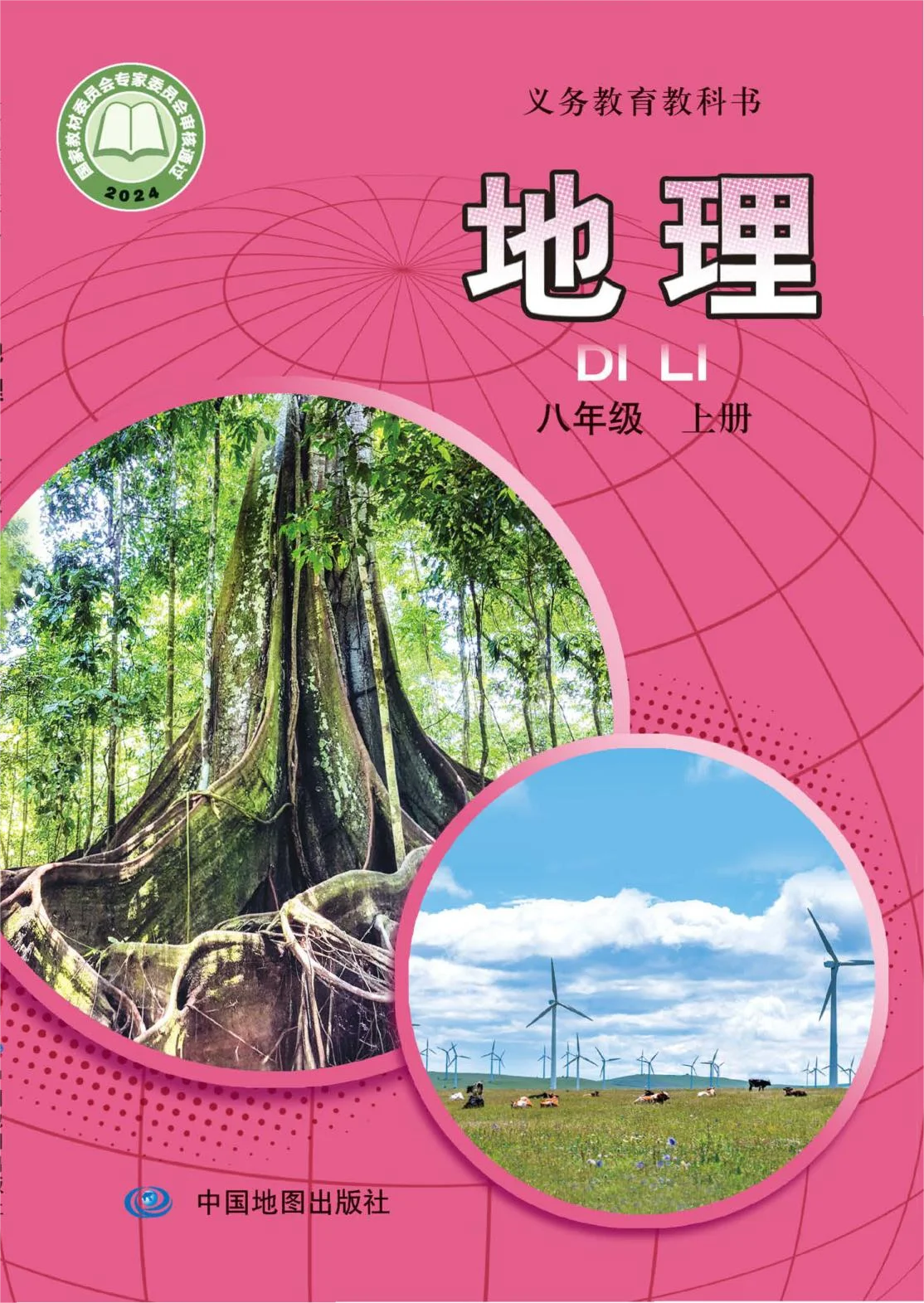 八年级地理上册电子课本目录(义务教育教科书)