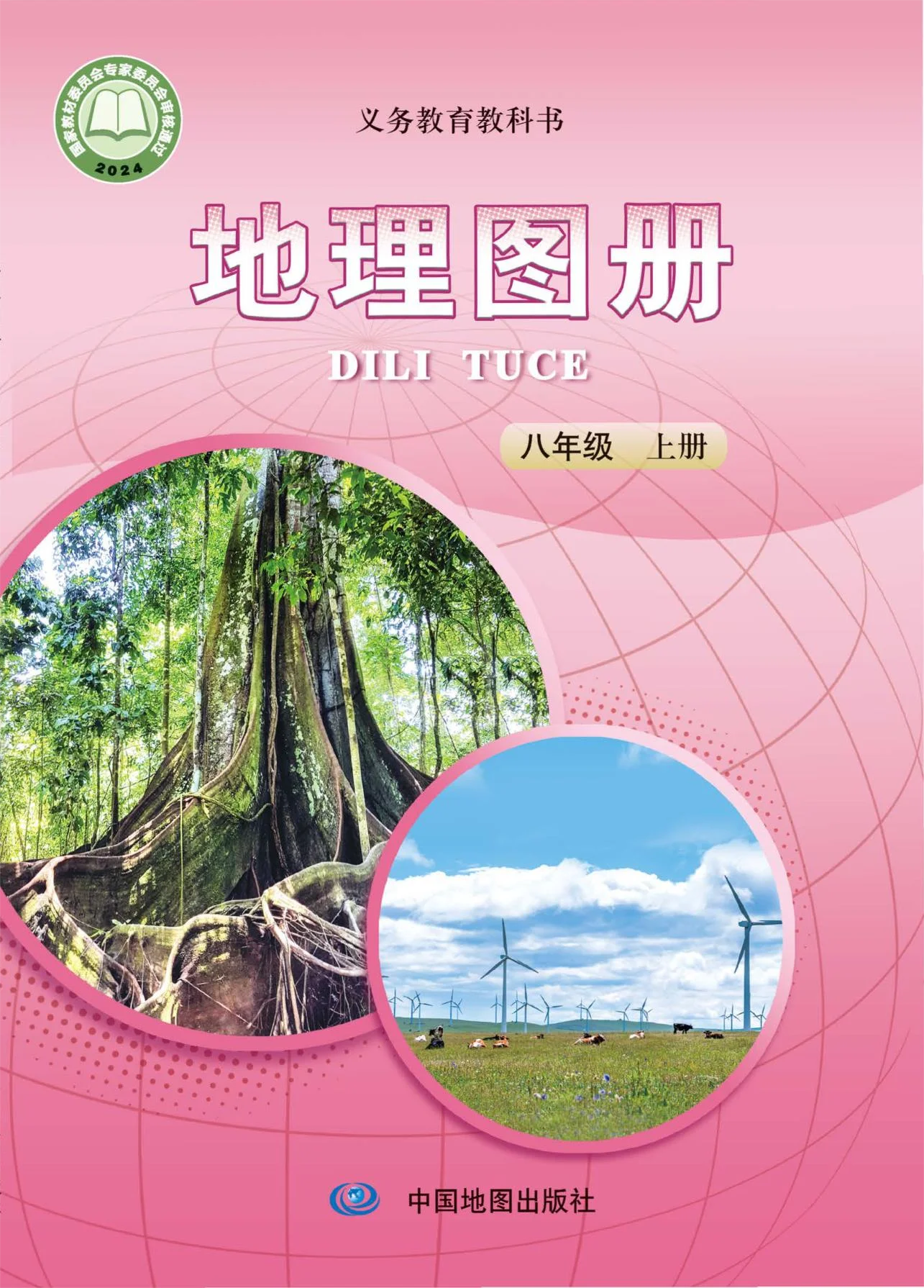 八年级地理图册上册电子课本目录(义务教育教科书)