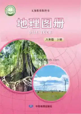 八年级地理图册上册电子课本目录(义务教育教科书)