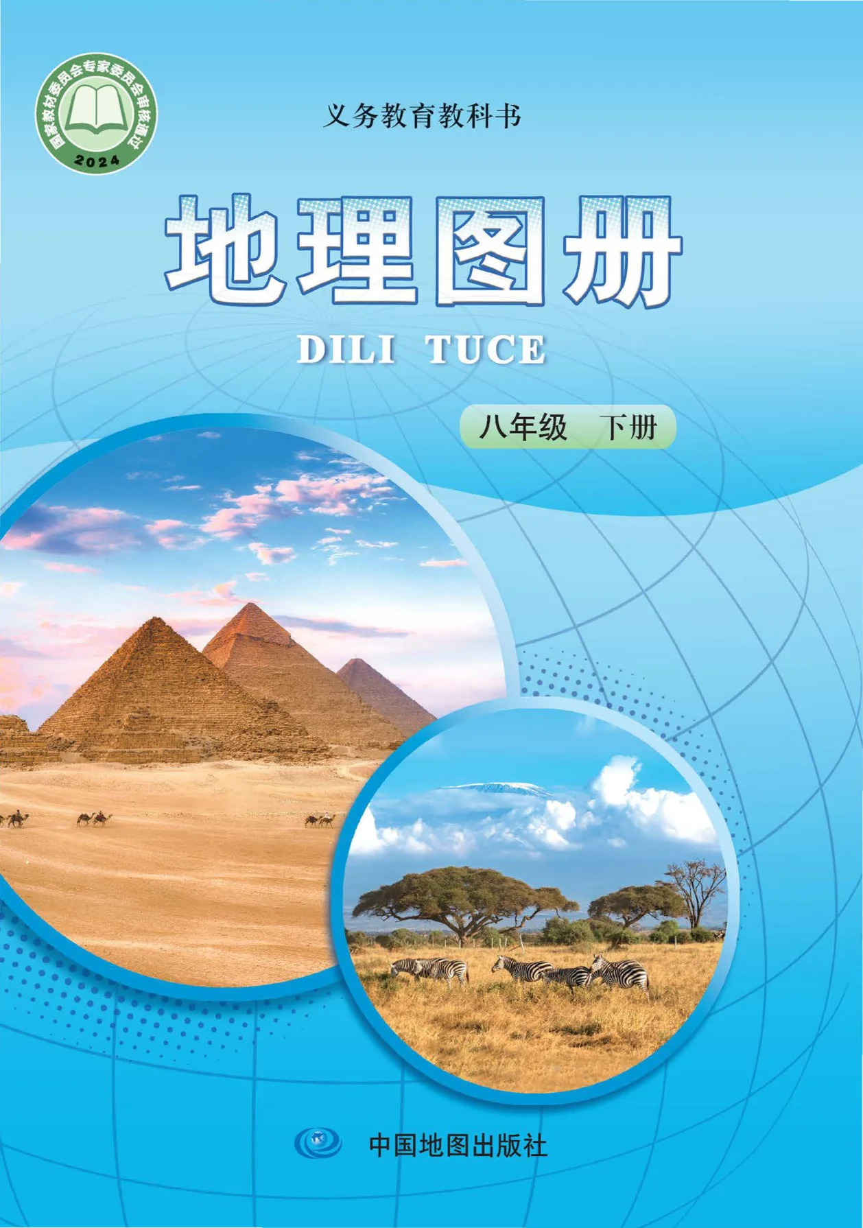 八年级地理图册下册电子课本目录(义务教育教科书)