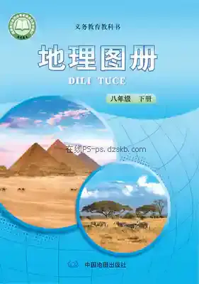 八年级地理图册下册电子课本目录(义务教育教科书)