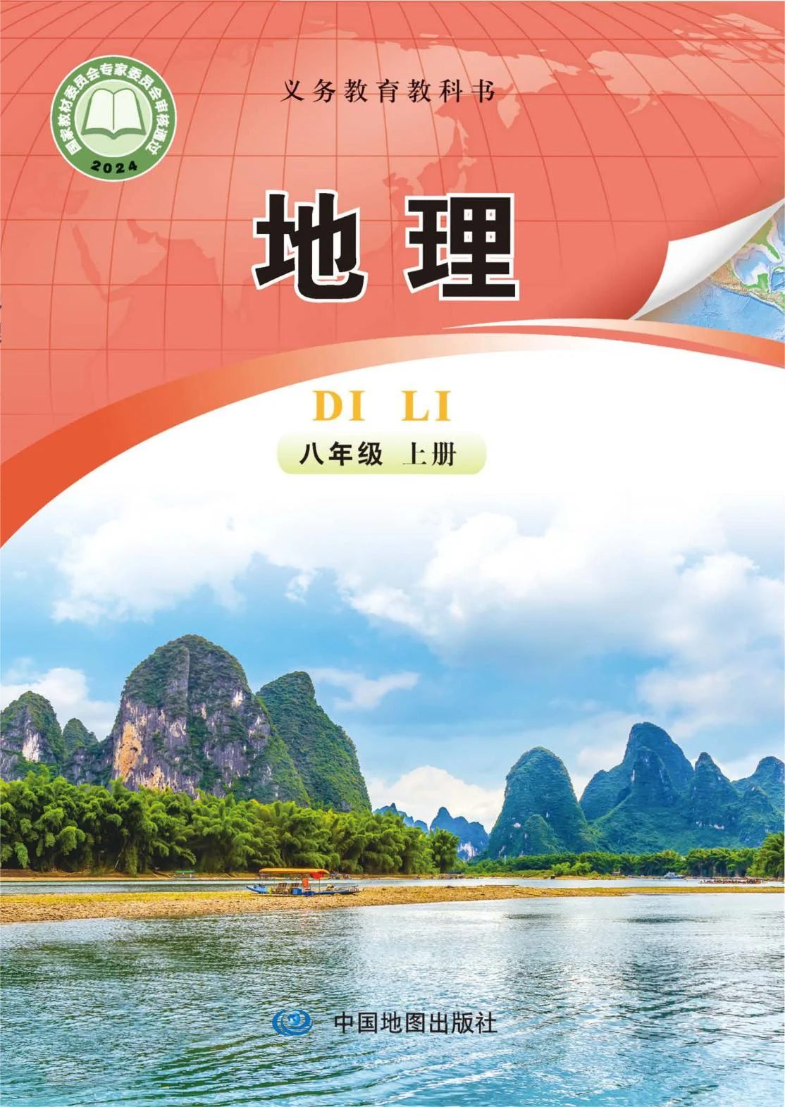 八年级地理上册(北京版)电子课本目录(义务教育教科书)