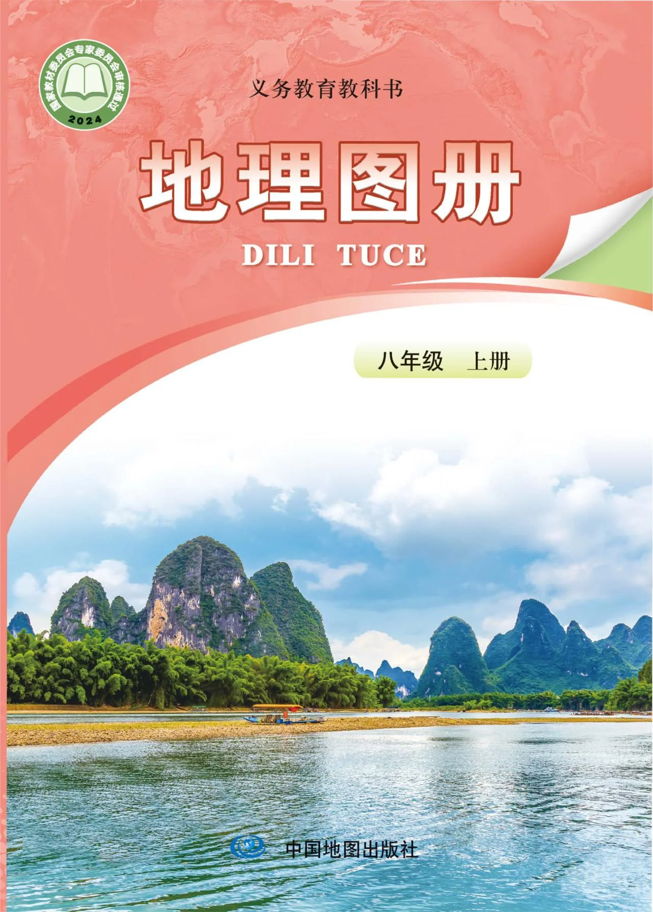 八年级地理图册上册(北京版)电子课本目录(义务教育教科书)