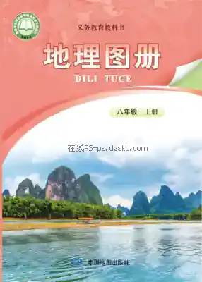 八年级地理图册上册(北京版)电子课本目录(义务教育教科书)