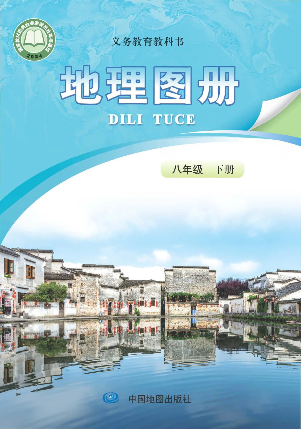 八年级地理图册下册(北京版)电子课本目录(义务教育教科书)