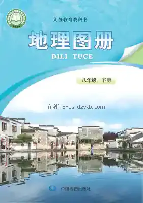八年级地理图册下册(北京版)电子课本目录(义务教育教科书)