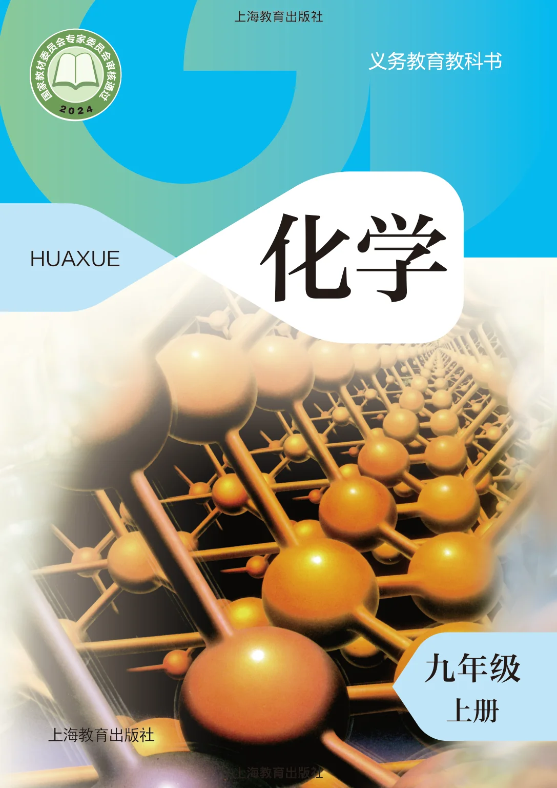 九年级化学上册电子课本目录(义务教育教科书)