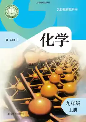 九年级化学上册电子课本目录(义务教育教科书)