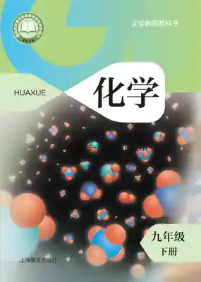 九年级化学下册电子课本目录(义务教育教科书)