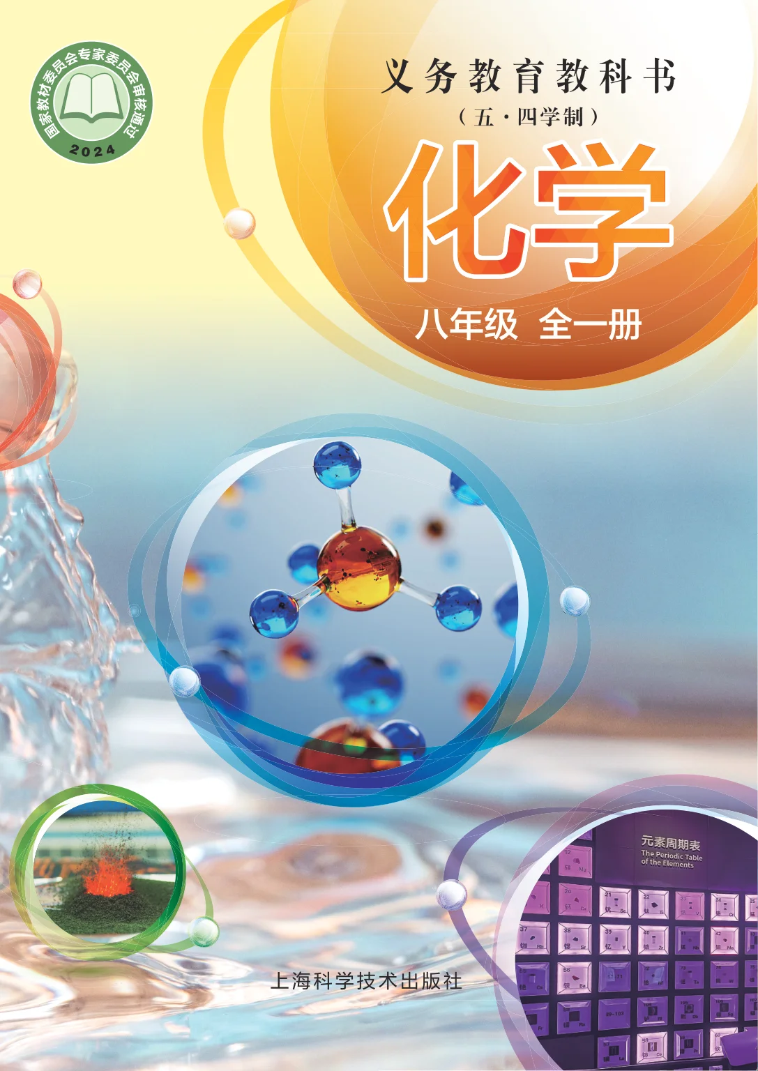 八年级化学全一册电子课本目录(义务教育教科书)