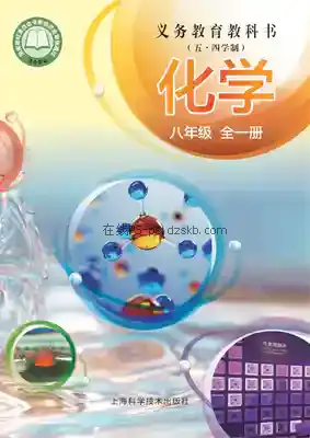 八年级化学全一册电子课本目录(义务教育教科书)