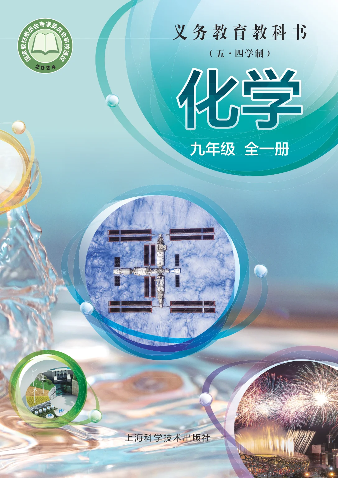 九年级化学全一册电子课本目录(义务教育教科书)