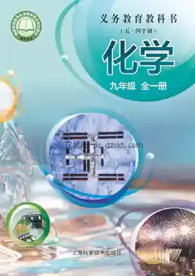 九年级化学全一册电子课本目录(义务教育教科书)