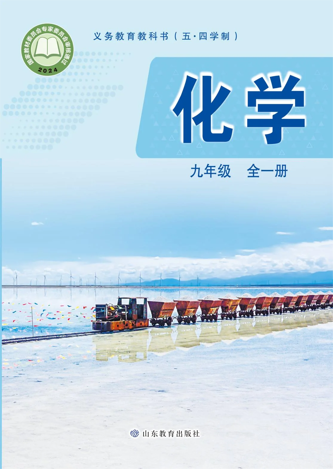 九年级化学全册(五四制-旧版)电子课本目录(义务教育教科书)
