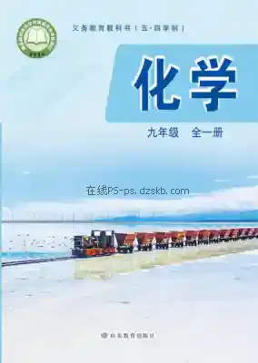 九年级化学全册(五四制)电子课本目录(义务教育教科书)