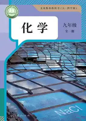 九年级化学全一册(五四制)电子课本目录(义务教育教科书)