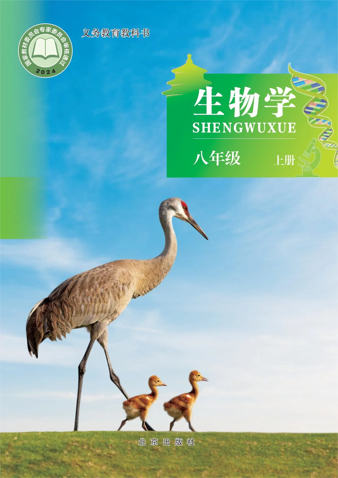 八年级生物上册电子课本目录(义务教育教科书)