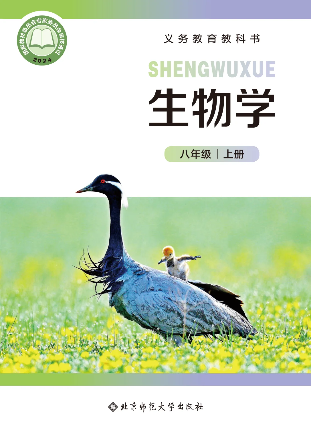 八年级生物上册电子课本目录(义务教育教科书)
