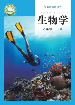 八年级生物上册电子课本目录(义务教育教科书)
