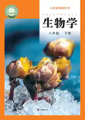 八年级生物下册电子课本目录(义务教育教科书)