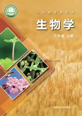 八年级生物上册电子课本目录(义务教育教科书)
