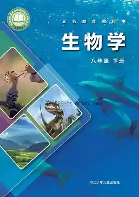八年级生物下册电子课本目录(义务教育教科书)