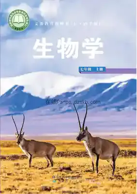 七年级生物上册(五四制)电子课本目录(义务教育教科书)