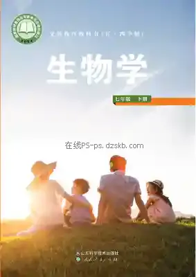 七年级生物下册(五四制)电子课本目录(义务教育教科书)