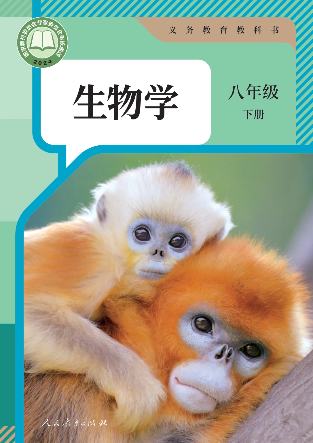 八年级生物下册电子课本目录(义务教育教科书)