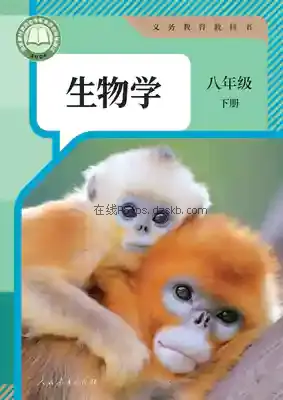 八年级生物下册电子课本目录(义务教育教科书)