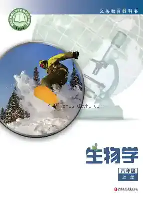 八年级生物上册电子课本目录(义务教育教科书)
