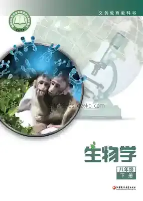 八年级生物下册电子课本目录(义务教育教科书)