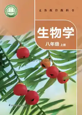 八年级生物上册电子课本目录(义务教育教科书)
