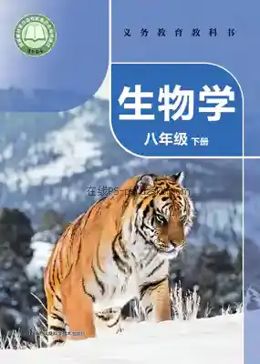 八年级生物下册电子课本目录(义务教育教科书)