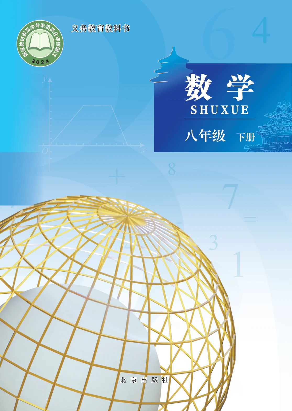 八年级数学下册电子课本目录(义务教育教科书)