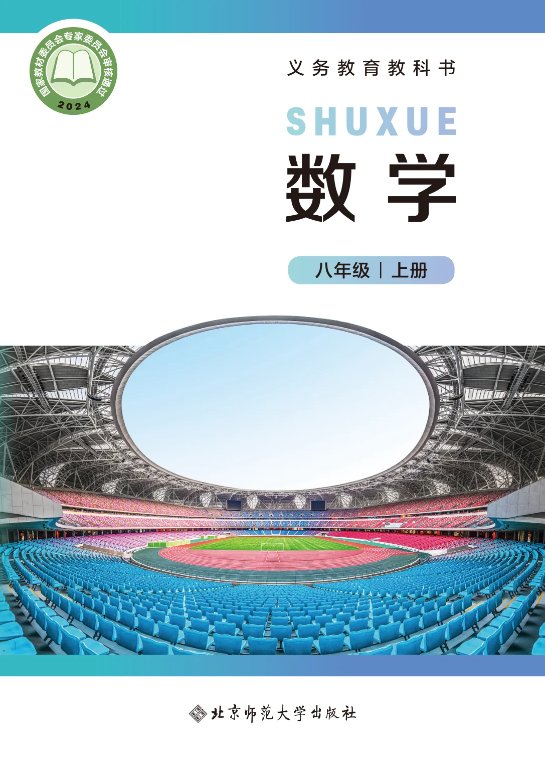 八年级数学上册电子课本目录(义务教育教科书)
