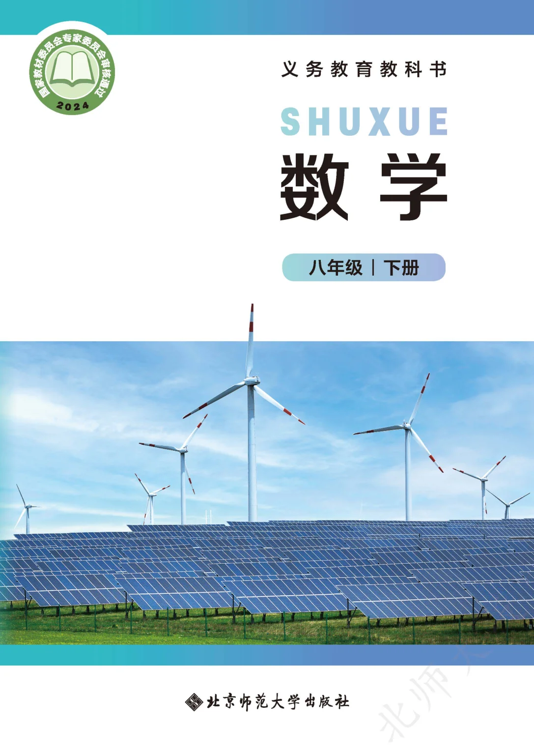八年级数学下册电子课本目录(义务教育教科书)