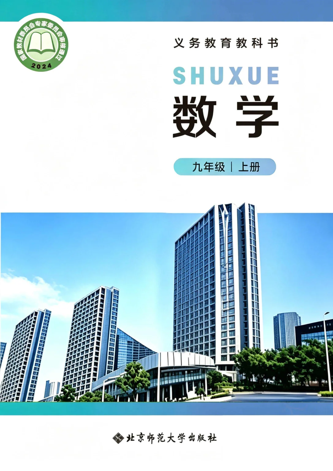 九年级数学上册电子课本目录(义务教育教科书)