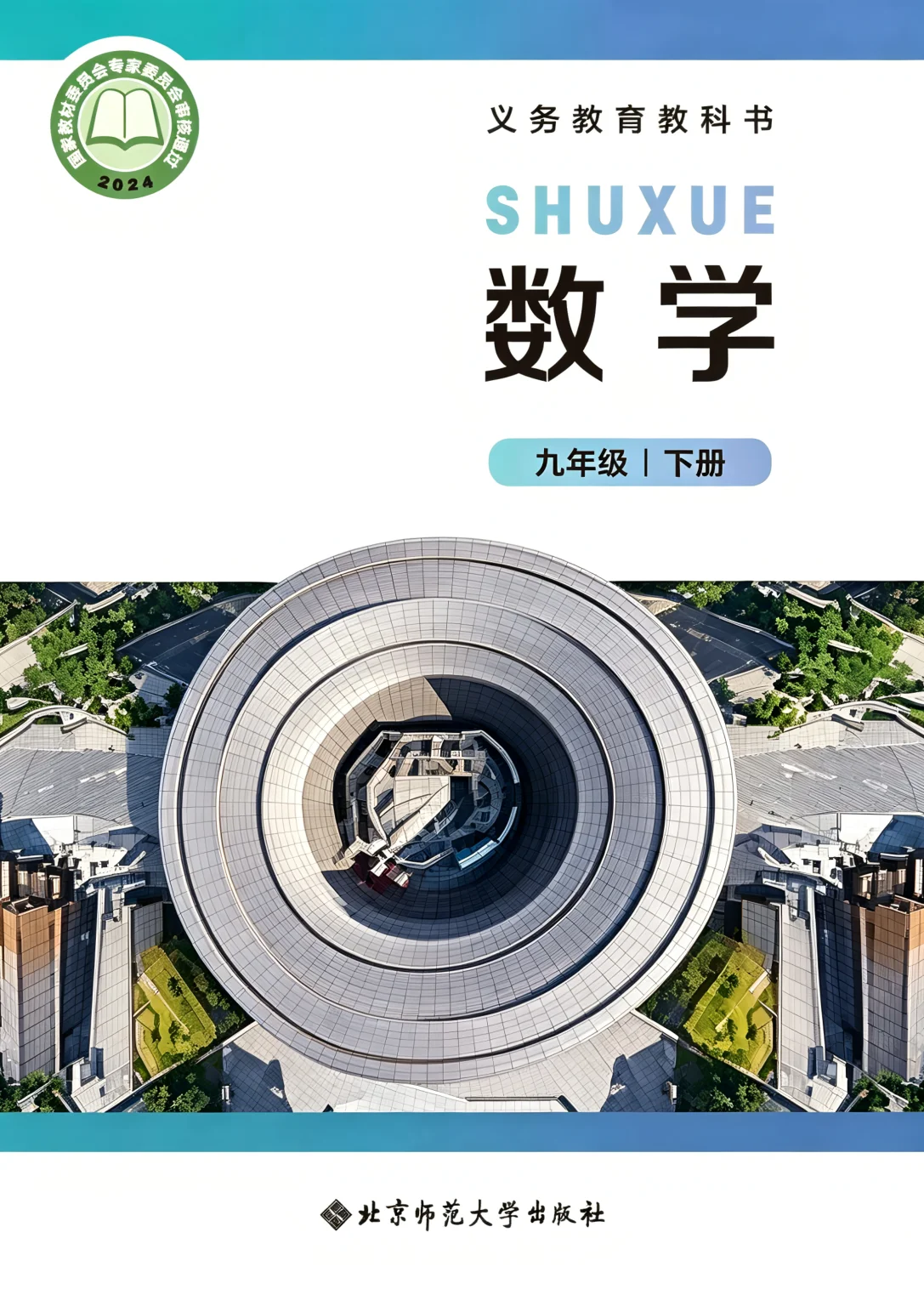 九年级数学下册电子课本目录(义务教育教科书)
