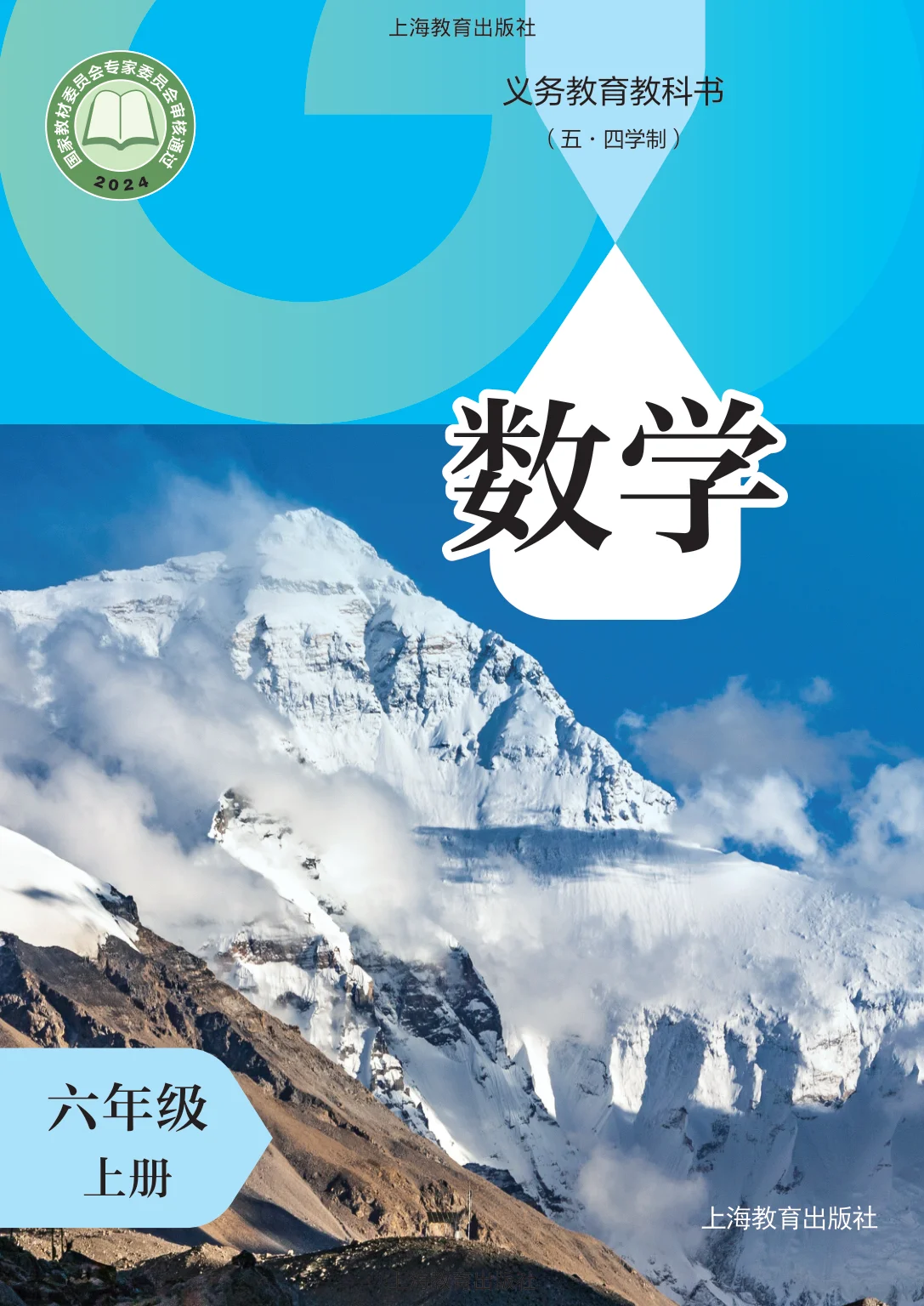 六年级数学上册(五四制)电子课本目录(义务教育教科书)