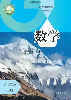 六年级数学上册(五四制)电子课本目录(义务教育教科书)