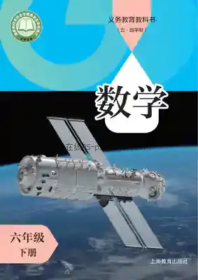六年级数学下册(五四制)电子课本目录(义务教育教科书)