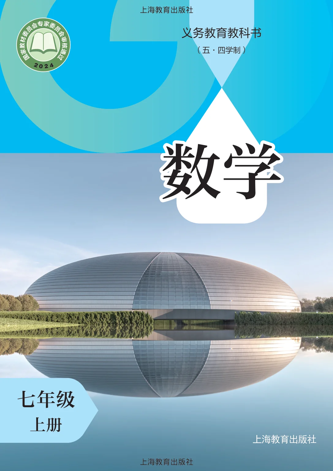 七年级数学上册(五四制)电子课本目录(义务教育教科书)