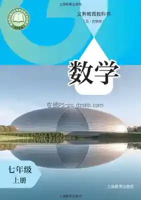 七年级数学上册(五四制)电子课本目录(义务教育教科书)