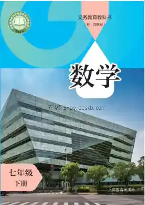 七年级数学下册(五四制)电子课本目录(义务教育教科书)