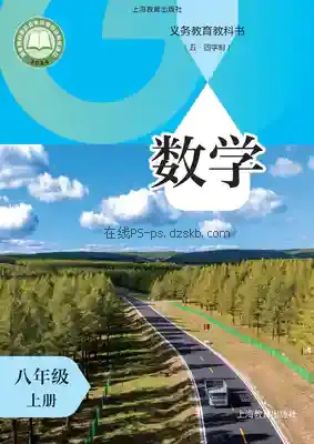 八年级数学上册(五四制)电子课本目录(义务教育教科书)