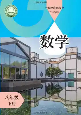 八年级数学下册(五四制)电子课本目录(义务教育教科书)